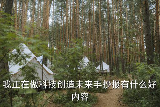 我正在做科技創(chuàng)造未來手抄報有什么好內(nèi)容