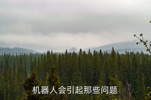 機(jī)器人問(wèn)答問(wèn)題大全，關(guān)于機(jī)器人的提問(wèn)