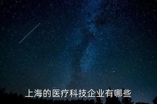 十大醫(yī)療創(chuàng)新技術公司，歐歐醫(yī)療是什么樣的公司