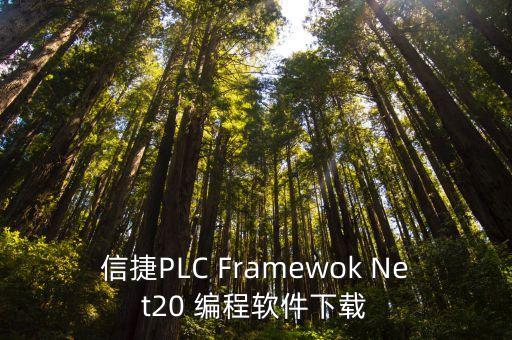 信捷plc官網(wǎng)，捷信PLC官方網(wǎng)址是什么