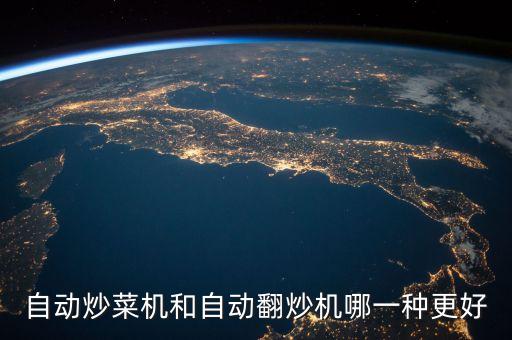 自動炒菜機和自動翻炒機哪一種更好