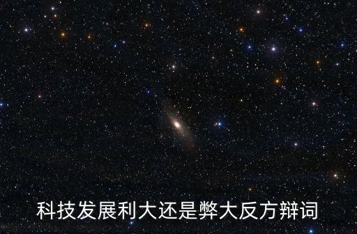 科技發(fā)展利大還是弊大反方辯詞