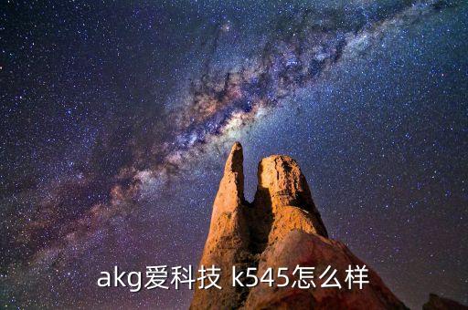 akg愛科技 k545怎么樣