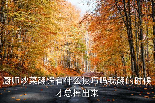廚師炒菜翻鍋有什么技巧嗎我翻的時(shí)候才總掉出來(lái)