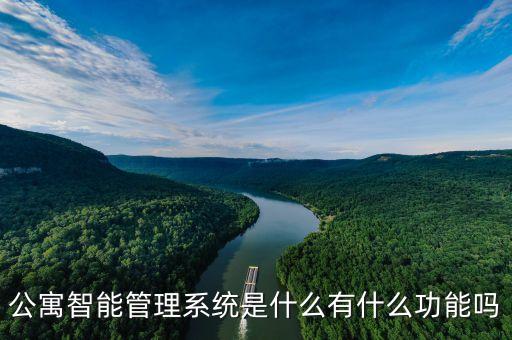 公寓智能管理系統(tǒng)是什么有什么功能嗎