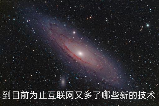 到目前為止互聯(lián)網又多了哪些新的技術