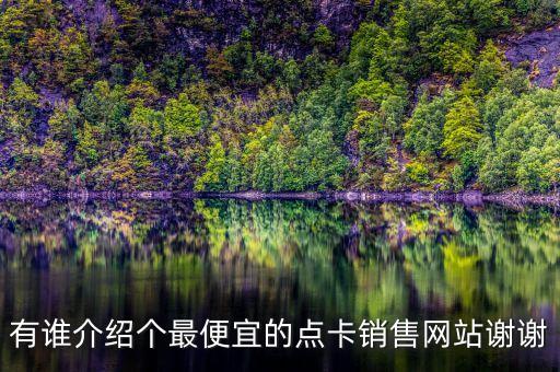 低價(jià)科技卡網(wǎng)平臺(tái)，最便宜的卡盟網(wǎng)站大全