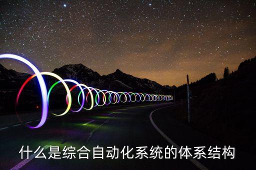 自動(dòng)化系統(tǒng)的構(gòu)成要素，配網(wǎng)自動(dòng)化的系統(tǒng)構(gòu)成