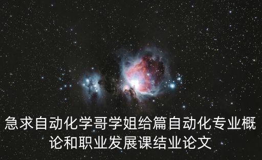 自動(dòng)化專業(yè)導(dǎo)論論文4000，自動(dòng)化論文范文