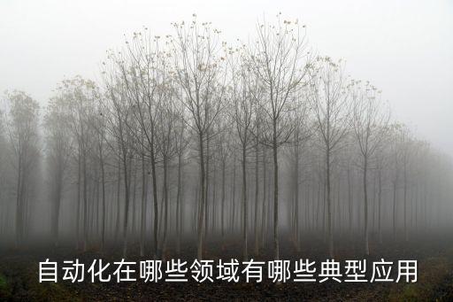 自動化在哪些領域有哪些典型應用