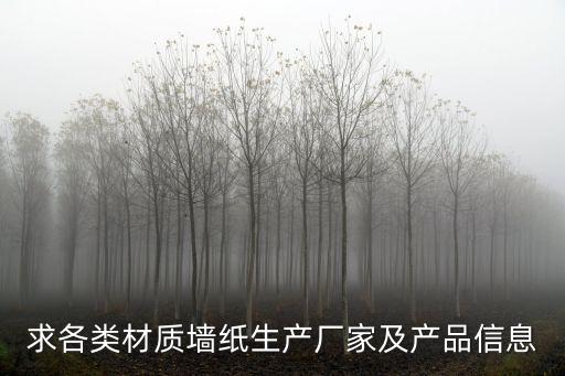 求各類(lèi)材質(zhì)墻紙生產(chǎn)廠家及產(chǎn)品信息