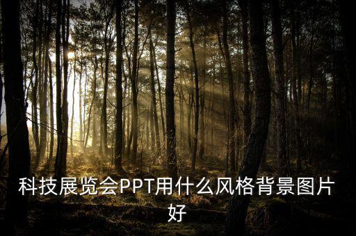 科技展覽會PPT用什么風(fēng)格背景圖片好