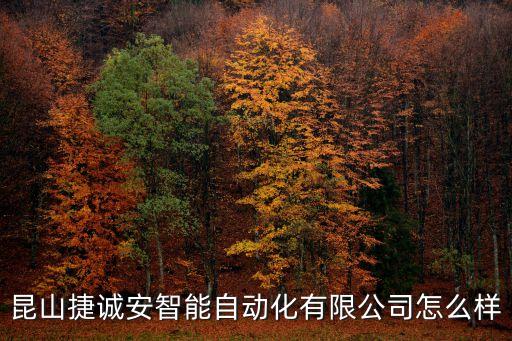 昆山捷誠安智能自動化有限公司怎么樣