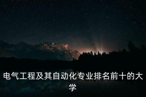 電氣工程專業(yè)學(xué)校排名，電氣工程及其自動化大學(xué)排名