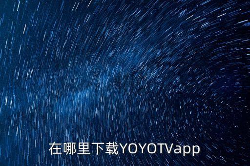 在哪里下載YOYOTVapp