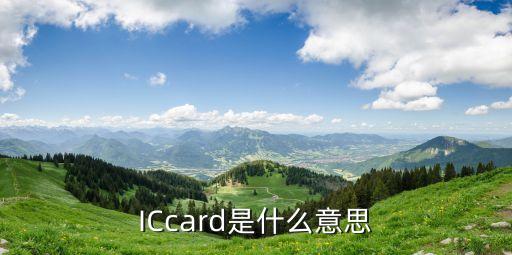 地鐵IC卡，公交IC卡可以刷地鐵嗎