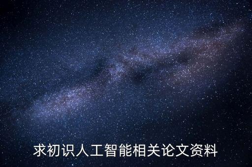 求初識人工智能相關(guān)論文資料