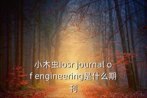 小木蟲iosr journal of engineering是什么期刊