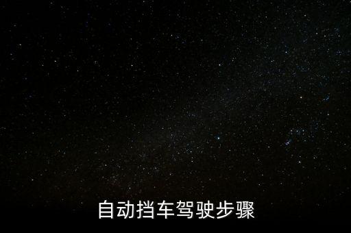 自動擋車駕駛步驟