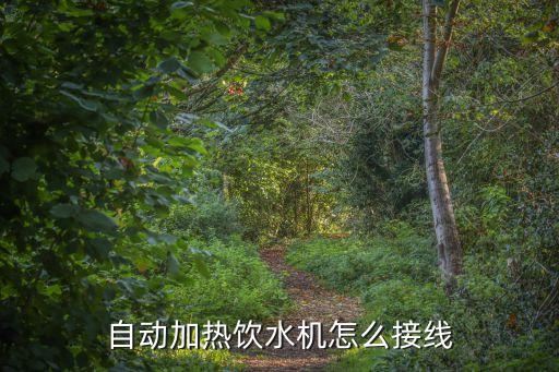 自動(dòng)加熱飲水機(jī)怎么接線