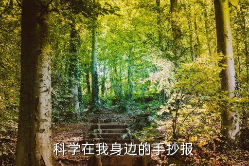 科學(xué)在我身邊的手抄報(bào)