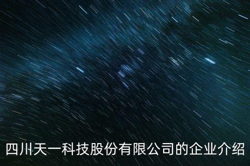 四川天一科技股份有限公司的企業(yè)介紹