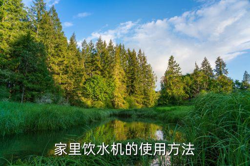 家里飲水機(jī)的使用方法