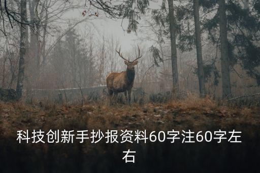 科技創(chuàng)新手抄報(bào)資料60字注60字左右