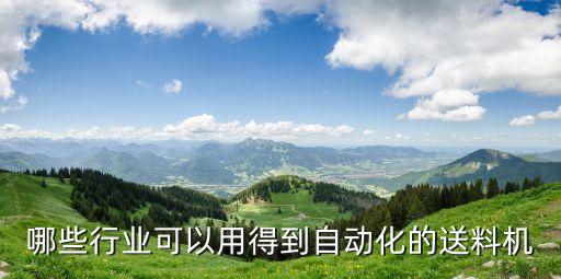 哪些行業(yè)可以用得到自動化的送料機