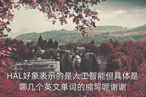 HAL好象表示的是人工智能但具體是哪幾個英文單詞的縮寫呢謝謝