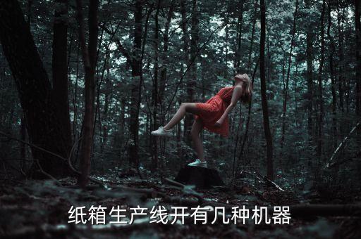 紙箱生產(chǎn)線開有幾種機器