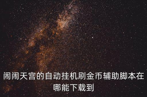 鬧鬧天宮的自動(dòng)掛機(jī)刷金幣輔助腳本在哪能下載到
