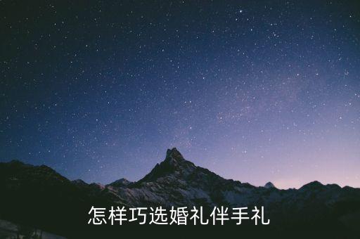 怎樣巧選婚禮伴手禮
