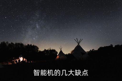 智能機(jī)的幾大缺點(diǎn)