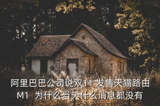 阿里巴巴公司說(shuō)雙11 發(fā)售天貓路由M1  為什么當(dāng)天什么消息都沒(méi)有
