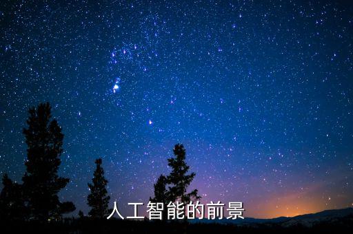 人工智能 發(fā)展趨勢，人工智能的前景