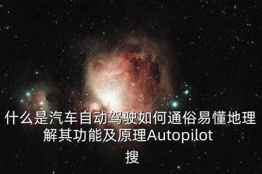 什么是汽車自動(dòng)駕駛?cè)绾瓮ㄋ滓锥乩斫馄涔δ芗霸鞟utopilot  搜