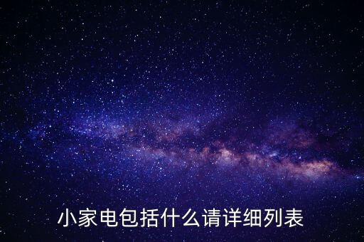 小家電包括什么請(qǐng)?jiān)敿?xì)列表