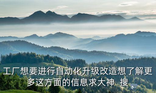 工廠自動(dòng)化改造方案，企業(yè)自動(dòng)化改造怎么做