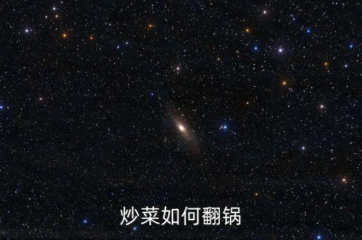 炒菜如何翻鍋
