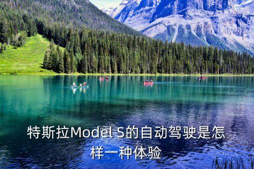 特斯拉自動(dòng)駕駛好用嗎，特斯拉Model S的自動(dòng)駕駛是怎樣一種體驗(yàn)