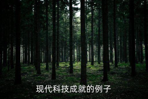 現(xiàn)代科技成就的例子