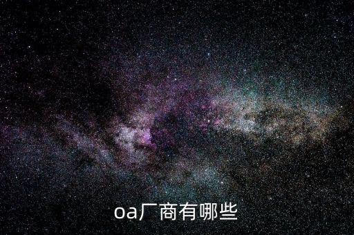 oa辦公系統(tǒng)企業(yè)，有哪些公司的OA系統(tǒng)不錯(cuò)的