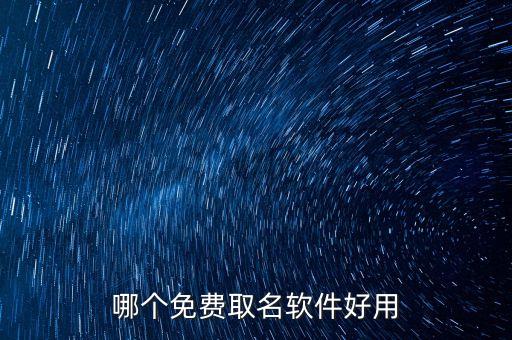哪個免費取名軟件好用