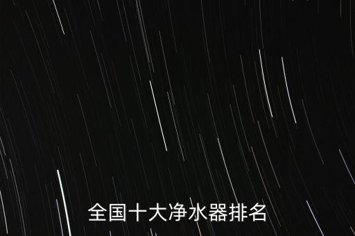 全國十大凈水器排名