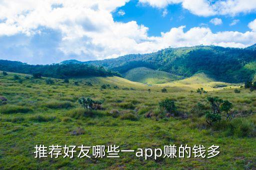 推薦好友哪些一app賺的錢多
