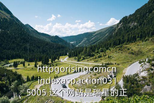 httpgorisingcomcnindexaspaction0315005 這個網(wǎng)站是瑞星的正