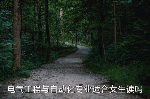 電氣工程與自動(dòng)化專業(yè)適合女生讀嗎
