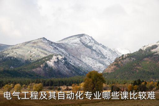 電氣工程及其自動化專業(yè)哪些課比較難