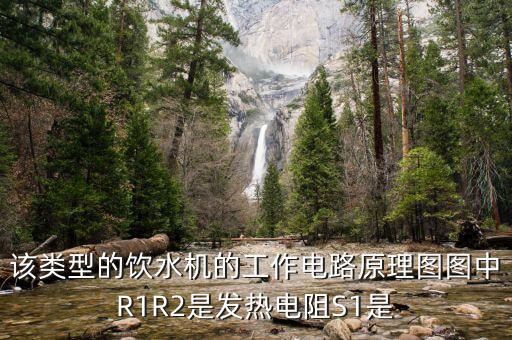 全自動(dòng)智能飲水機(jī)原理圖，下圖是某飲水機(jī)的原理圖飲水機(jī)容器內(nèi)有密封絕緣的電熱絲R1 和
